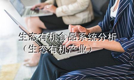 生态有机食品系统分析(生态有机产业)