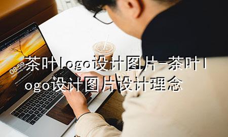 茶叶logo设计图片-茶叶logo设计图片 设计理念