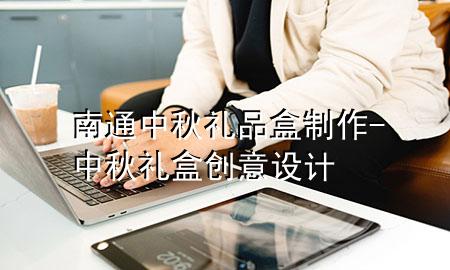 南通中秋礼品盒制作-中秋礼盒创意设计