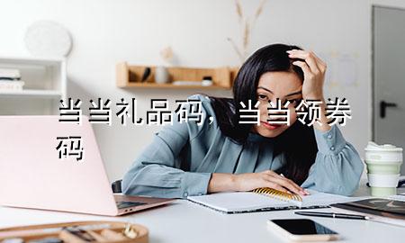 当当礼品码,当当领券码