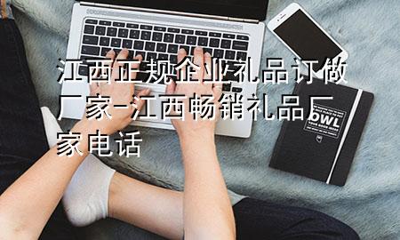 江西正规企业礼品订做厂家-江西畅销礼品厂家电话