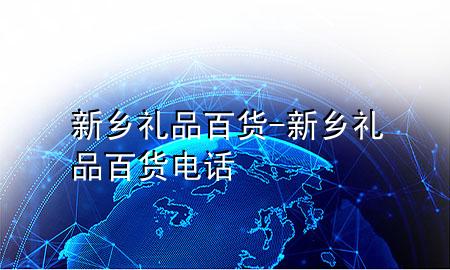 新乡礼品百货-新乡礼品百货电话