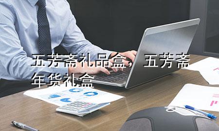 五芳斋礼品盒,五芳斋年货礼盒