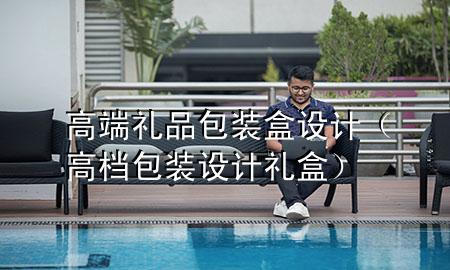 高端礼品包装盒设计(高档包装设计礼盒)