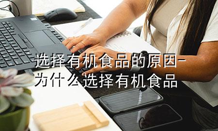 选择有机食品的原因-为什么选择有机食品