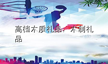 高档木质礼品,木制礼品