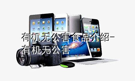有机无公害食品介绍-有机 无公害