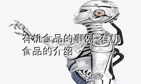 有机食品的事例-有机食品的介绍