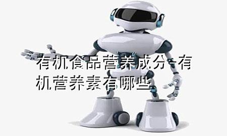 有机食品营养成分-有机营养素有哪些