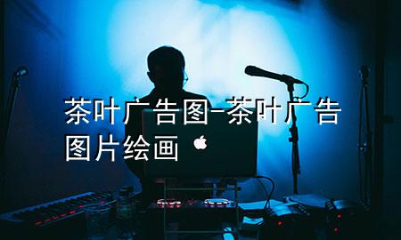 茶叶广告图-茶叶广告图片绘画