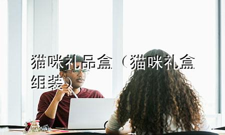猫咪礼品盒(猫咪礼盒组装)