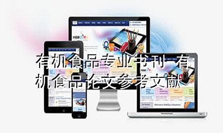有机食品专业书刊-有机食品论文参考文献