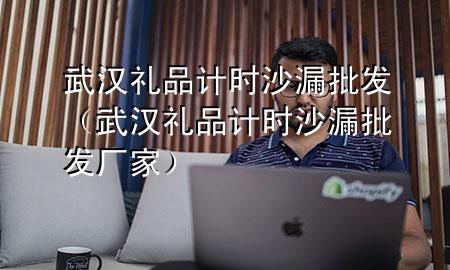 武汉礼品计时沙漏批发(武汉礼品计时沙漏批发厂家)