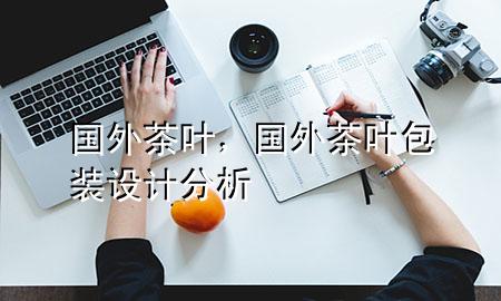 国外茶叶,国外茶叶包装设计分析