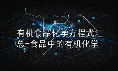 有机食品化学方程式汇总-食品中的有机化学