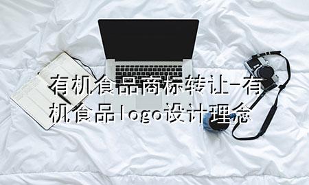 有机食品商标转让-有机食品logo设计理念