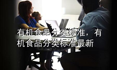 有机食品分类标准,有机食品分类标准最新