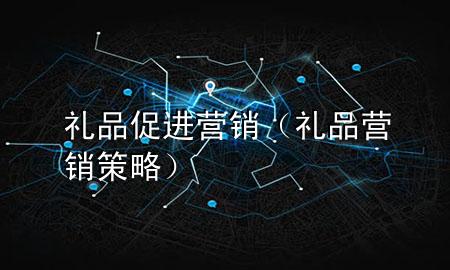 礼品促进营销(礼品营销策略)