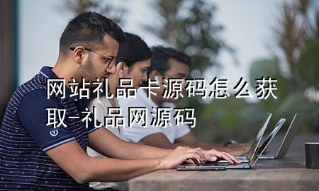 网站礼品卡源码怎么获取-礼品网 源码