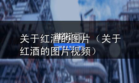 关于红酒的图片(关于红酒的图片视频)