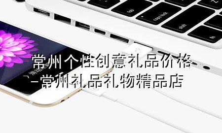 常州个性创意礼品价格-常州礼品礼物精品店