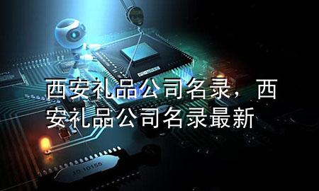 西安礼品公司名录,西安礼品公司名录最新