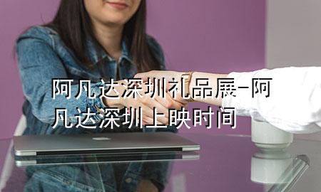 阿凡达深圳礼品展-阿凡达深圳上映时间