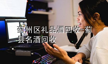 蓟州区礼品酒回收-蓟县名酒回收