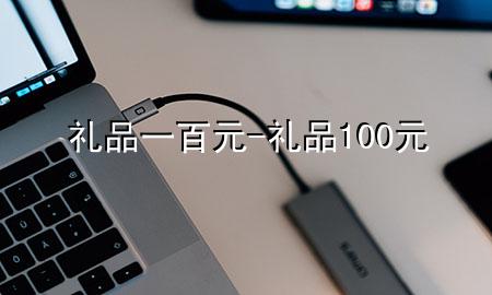 礼品一百元-礼品100元