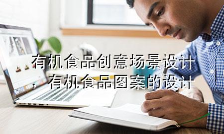 有机食品创意场景设计,有机食品图案的设计