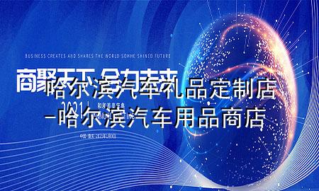 哈尔滨汽车礼品定制店-哈尔滨汽车用品商店
