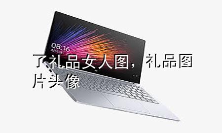 了礼品女人图,礼品图片头像