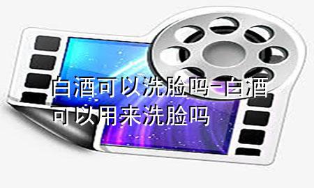 白酒可以洗脸吗-白酒可以用来洗脸吗