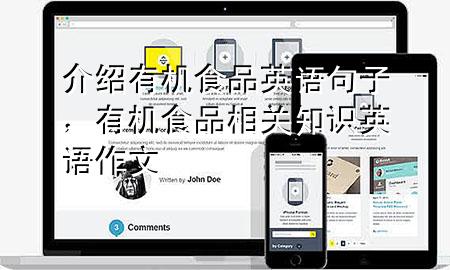 介绍有机食品英语句子,有机食品相关知识英语作文