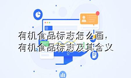 有机食品标志怎么画,有机食品标志及其含义