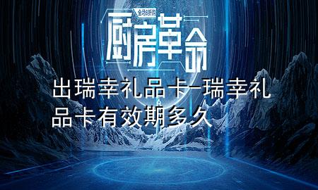 出瑞幸礼品卡-瑞幸礼品卡有效期多久