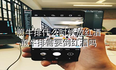 煎牛排什么时候放红酒-煎牛排需要倒红酒吗