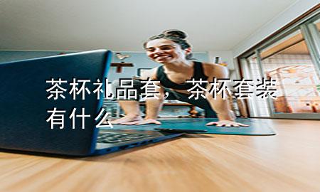 茶杯礼品套,茶杯套装有什么