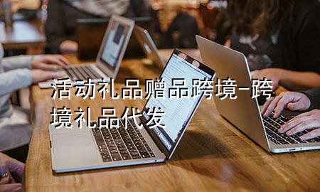 活动礼品赠品跨境-跨境礼品代发