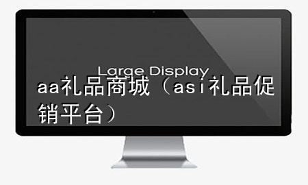 aa礼品商城(asi礼品促销平台)
