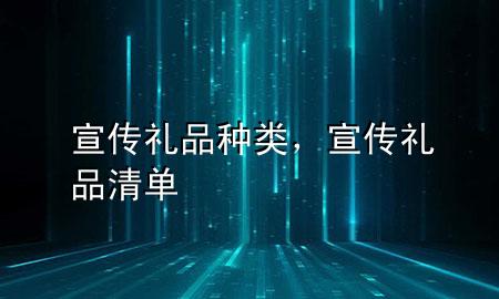 宣传礼品种类,宣传礼品清单