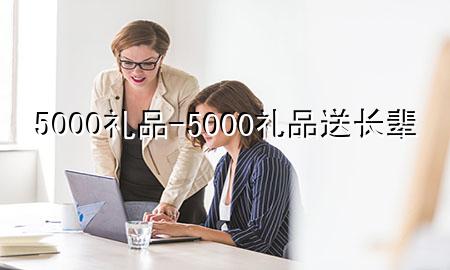 5000礼品-5000礼品送长辈