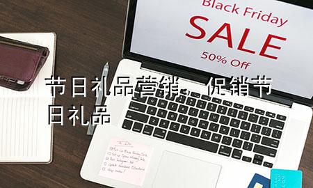 节日礼品营销,促销节日礼品