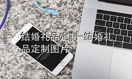结婚礼品定制-结婚礼品定制图片