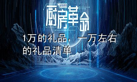 1万的礼品,一万左右的礼品清单