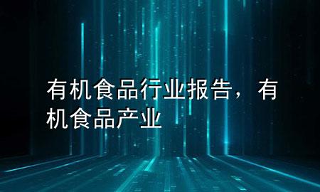 有机食品行业报告,有机食品产业