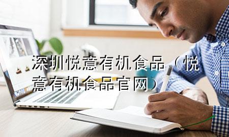 深圳悦意有机食品(悦意有机食品官网)