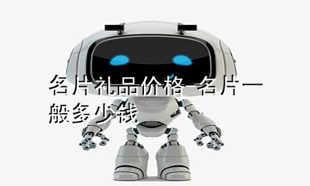 名片礼品价格-名片一般多少钱