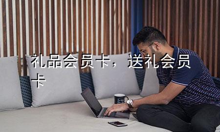 礼品会员卡,送礼 会员卡