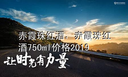 赤霞珠红酒,赤霞珠红酒750ml价格2019